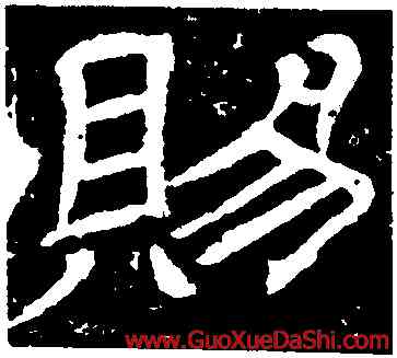 賜,王基斷碑,書法字典